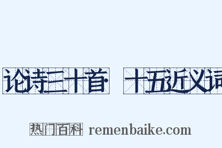 论诗三十首·十五近义词是什么意思的图片